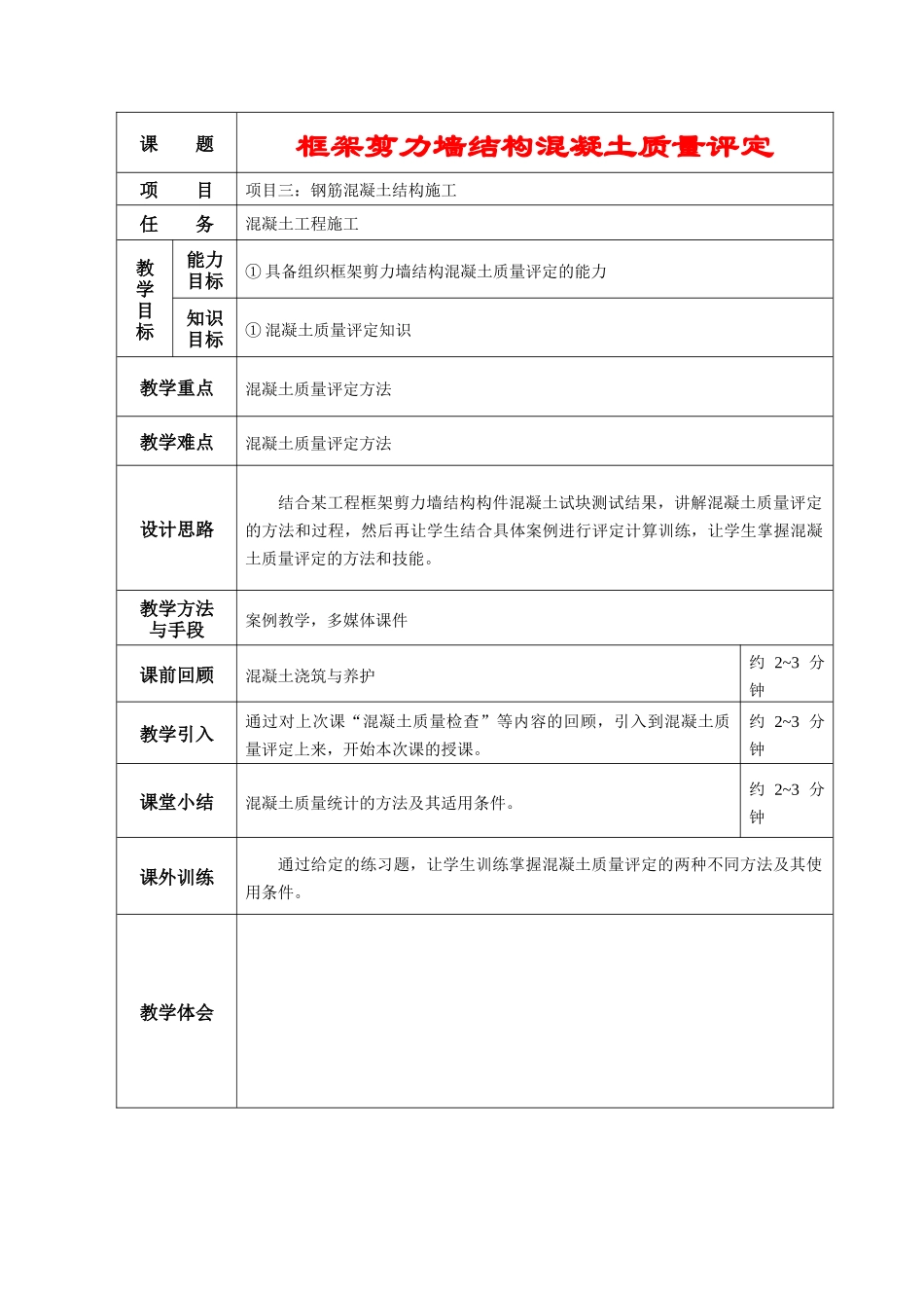 框架剪力墙结构混凝土质量评定_第1页