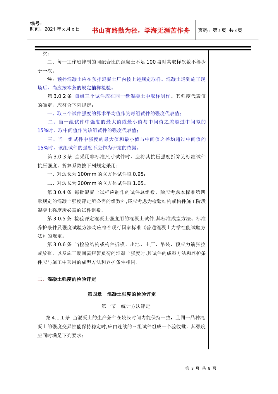 框架剪力墙结构混凝土质量评定_第3页