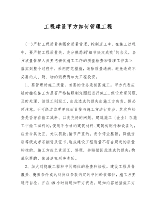 工程建设甲方如何管理工程