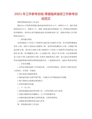 2021年工作参考总结季度临床路径工作参考总结范文