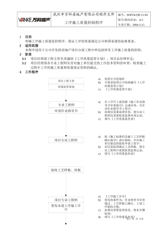WHVK-QP-11-03工序施工质量控制程序