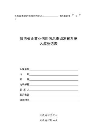 陕西省企事业信用信息查询认证代码