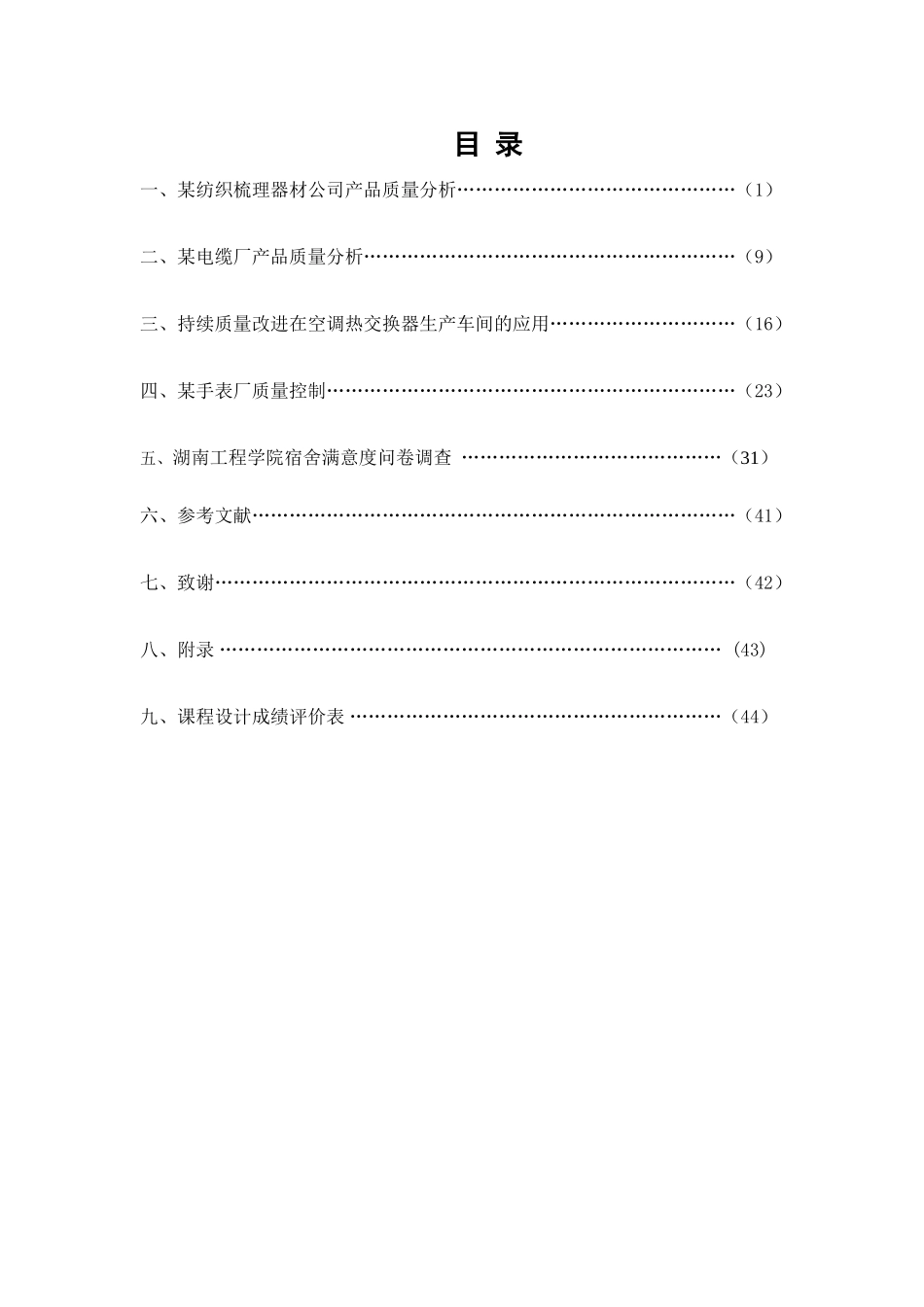 质量管理课程设计.doc(DOC46页)_第2页