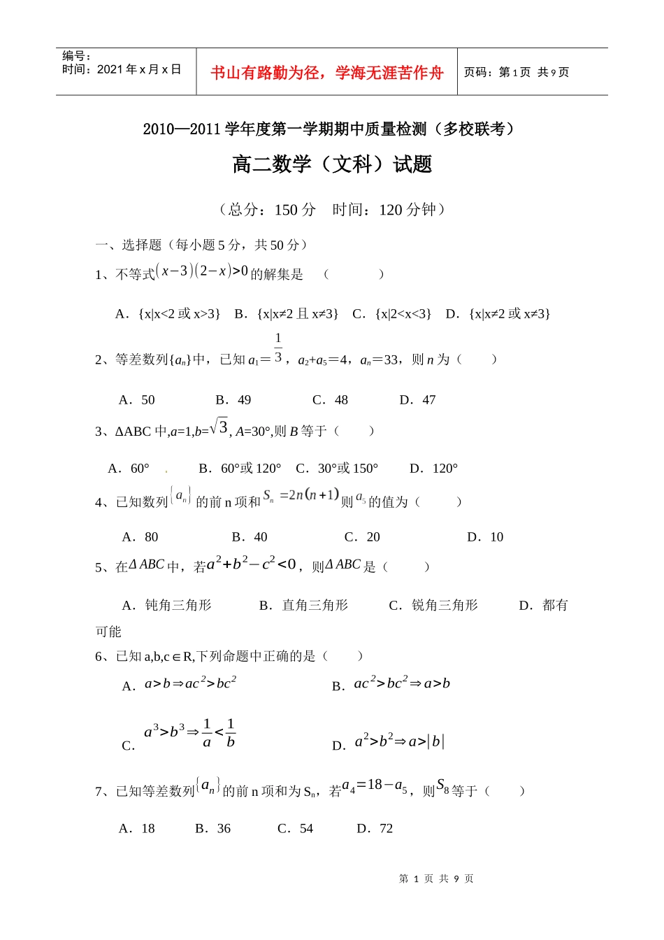 广东省罗定市10-11学年高二上学期期中质量检测（文数）（多_第1页