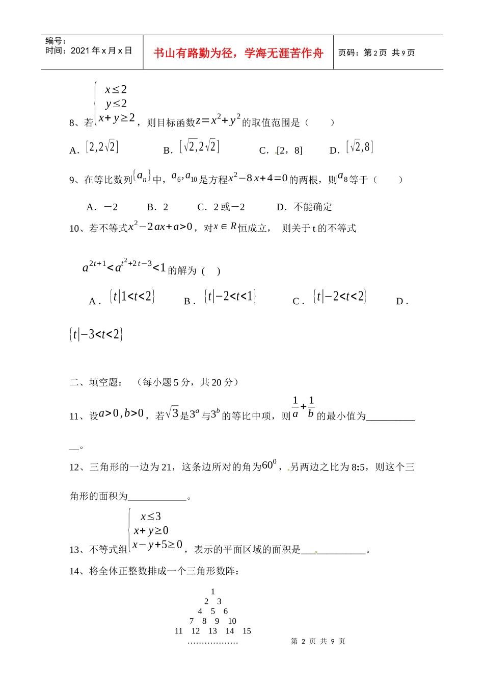 广东省罗定市10-11学年高二上学期期中质量检测（文数）（多_第2页