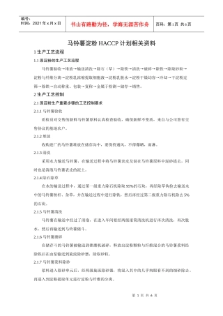 马铃薯淀粉HACCP计划