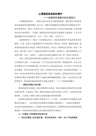 让课堂绽放美丽的意外