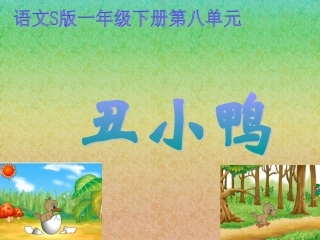 （语文S版）一年级语文下册课件丑小鸭