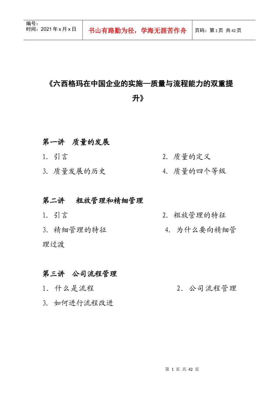 六西格玛在中国企业的实施_第1页