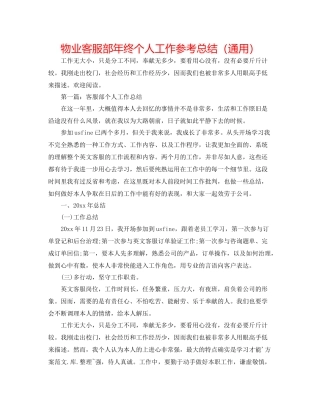 物业客服部年终个人工作参考总结（通用）