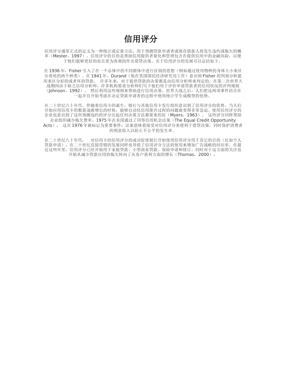 信用评分管理模式_第1页