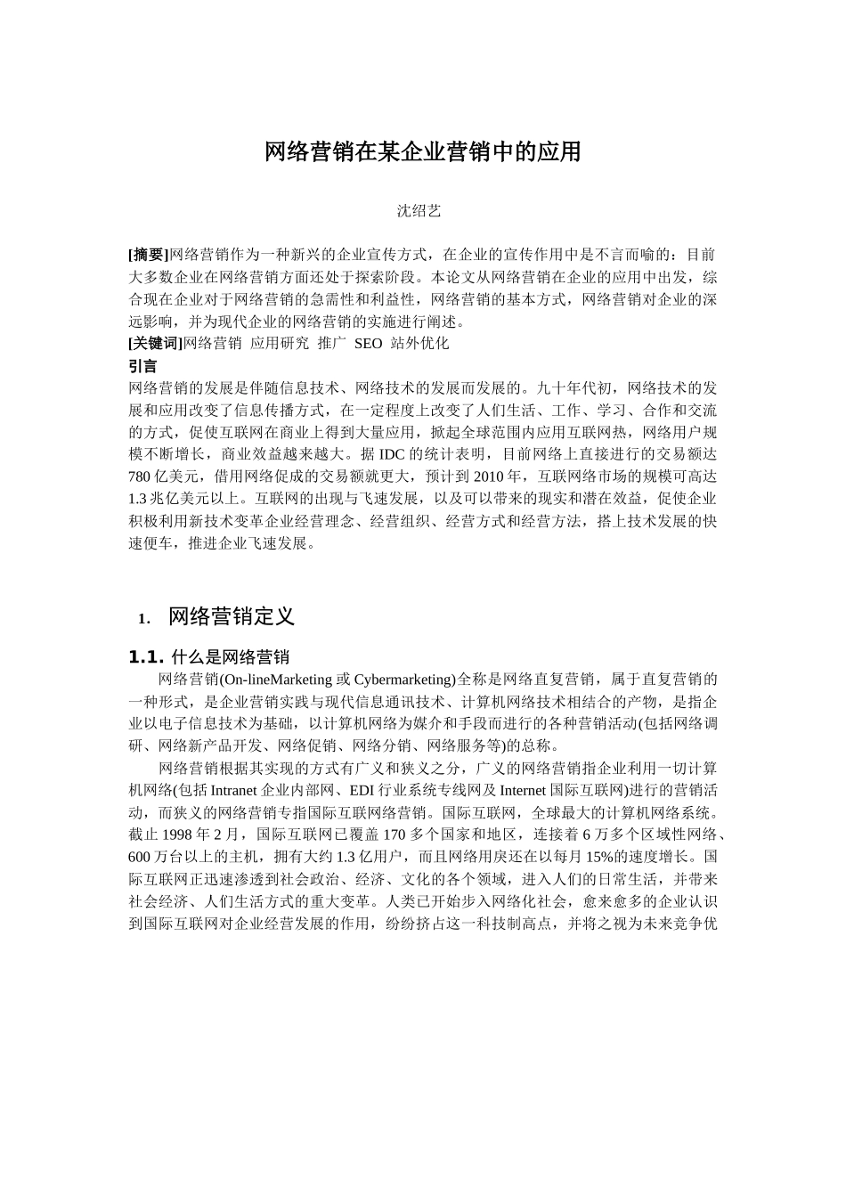 网络营销在某企业营销中的应用_第1页