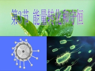 能量转化和守恒