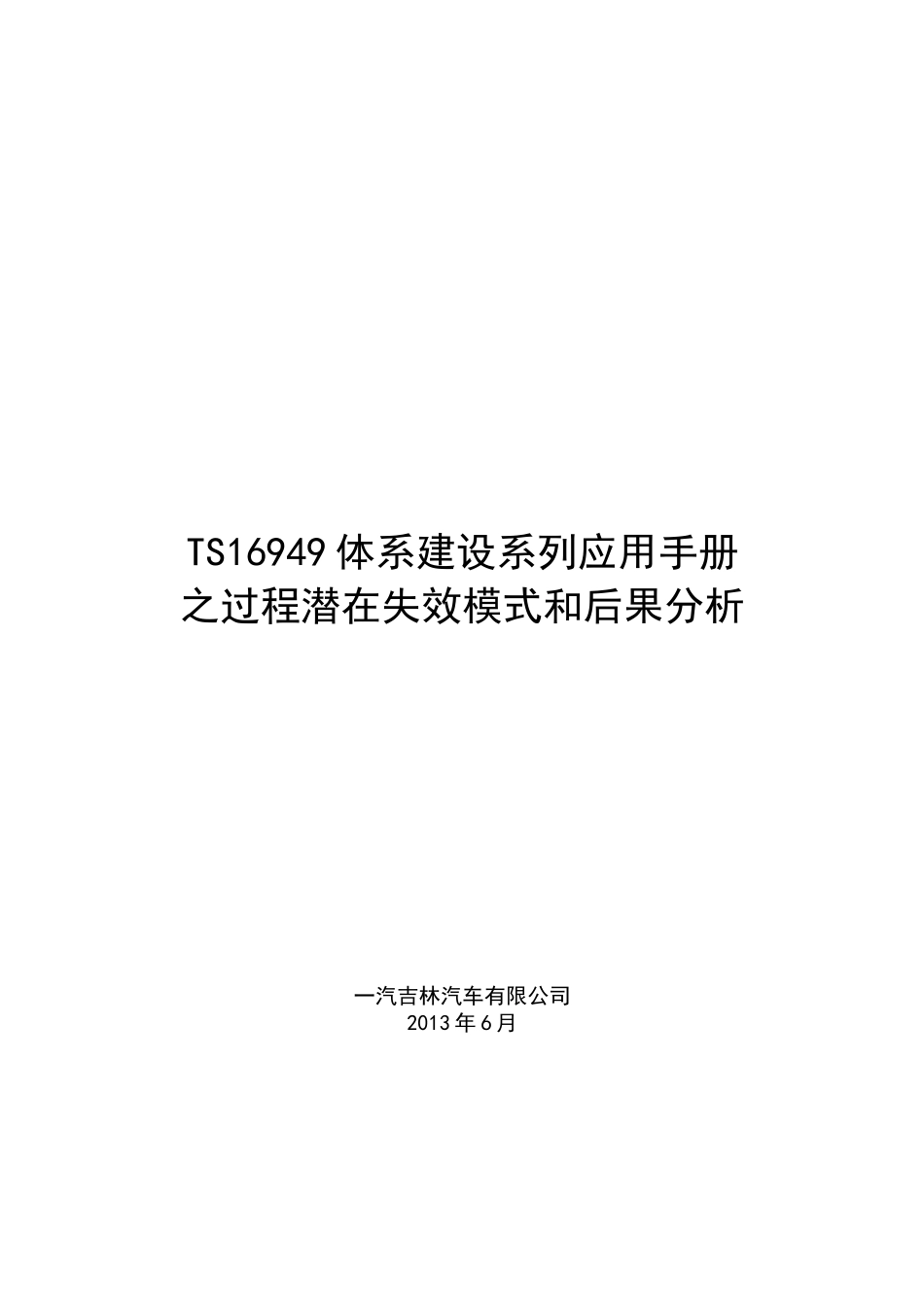TS16949体系建设系列应用手册之过程潜在失效模式和后果_第1页