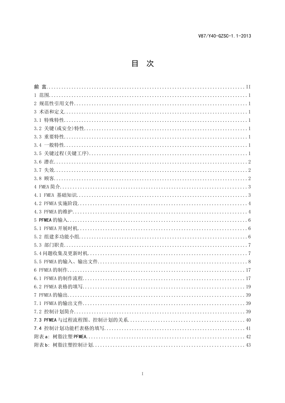TS16949体系建设系列应用手册之过程潜在失效模式和后果_第2页