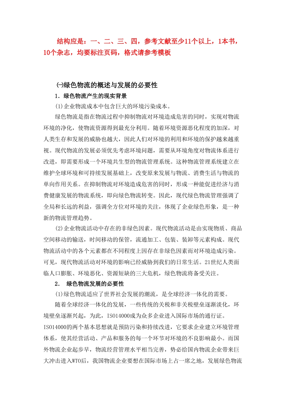 我国绿色物流存在的问题分析_第1页