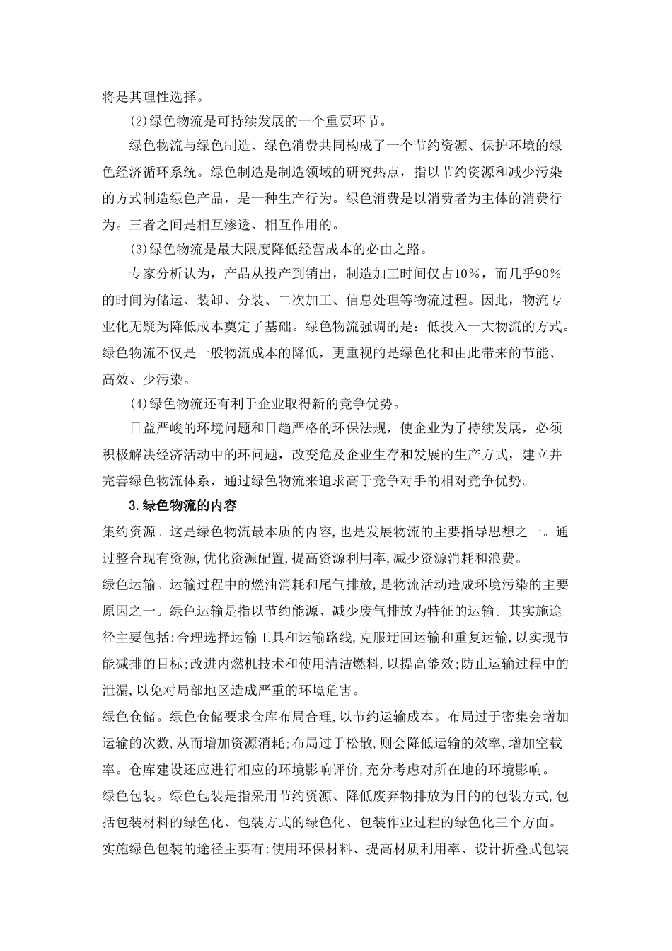 我国绿色物流存在的问题分析_第2页