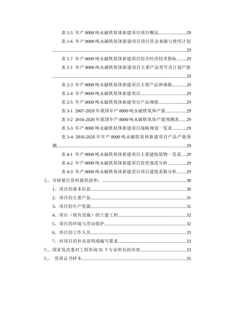 年产8000吨永磁铁氧体项目可行性研究报告_第3页