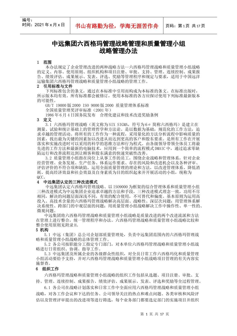 中远集团六西格玛管理战略管理和质量管理小组_第1页