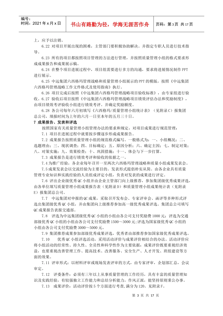 中远集团六西格玛管理战略管理和质量管理小组_第3页