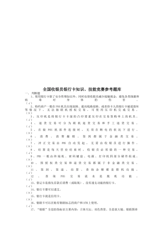 全国收银员银行卡知识考题库