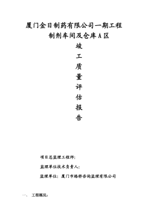 监理竣工验收质量评估报告