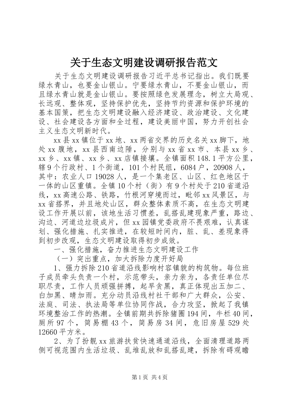 关于生态文明建设调研报告范文_第1页