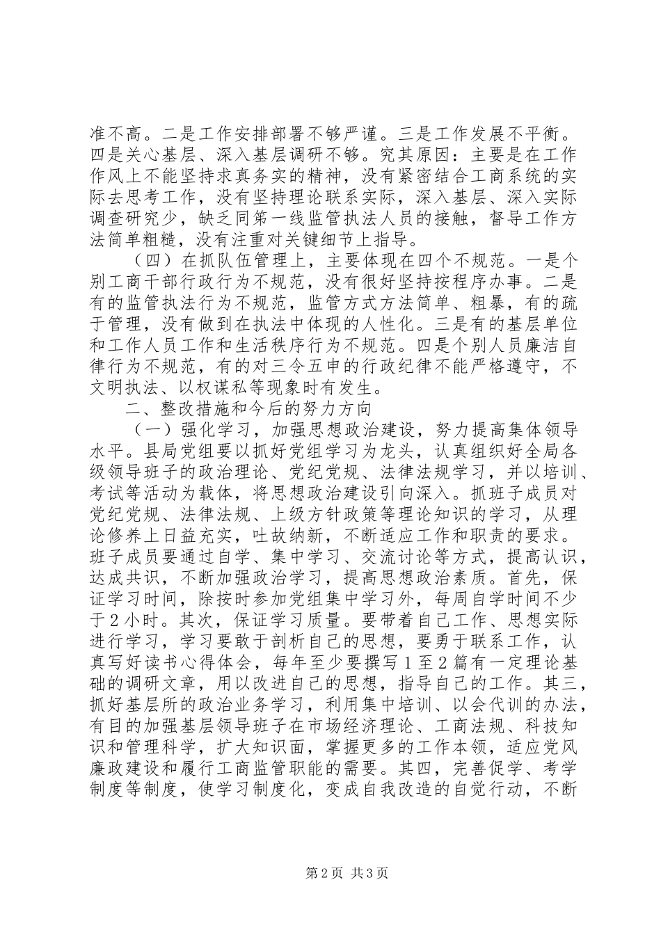 工商局领导班子存在的问题整改措施思想汇报_第2页