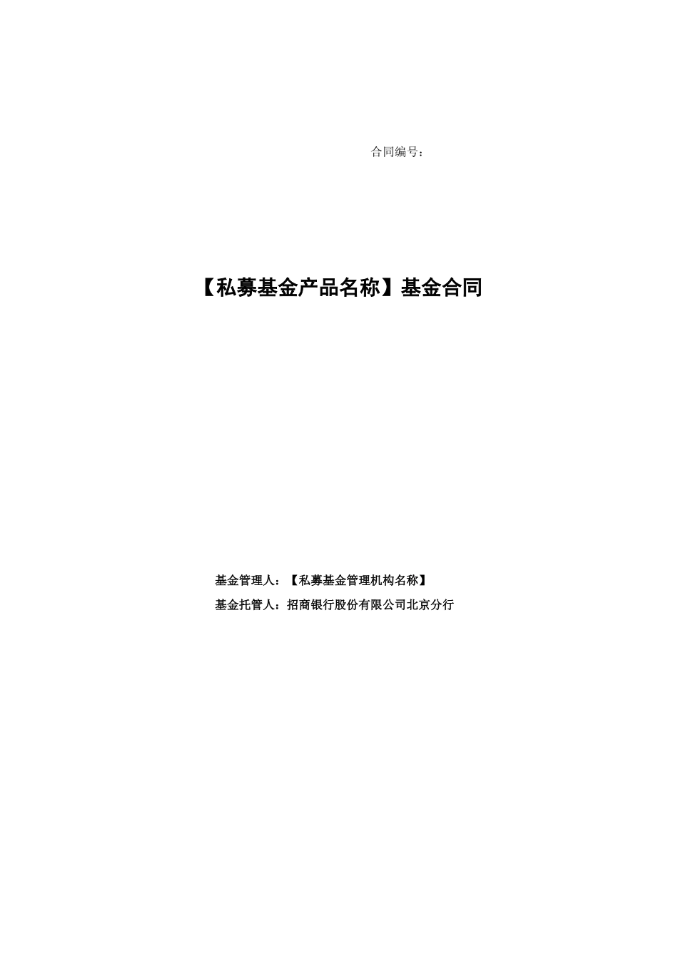 私募投资基金基金合同范本_第1页