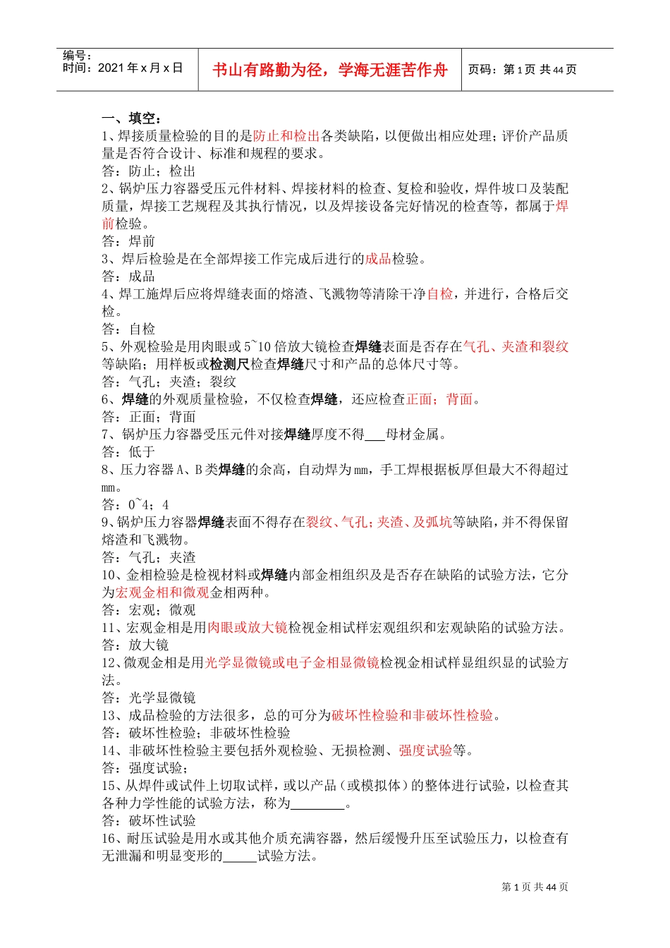 焊接质量管理和质量检验(DOC43页)_第1页