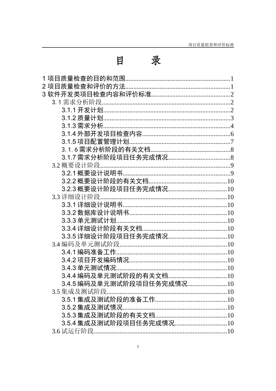 bm09_软件开发中心质量检查与评价标准_第2页