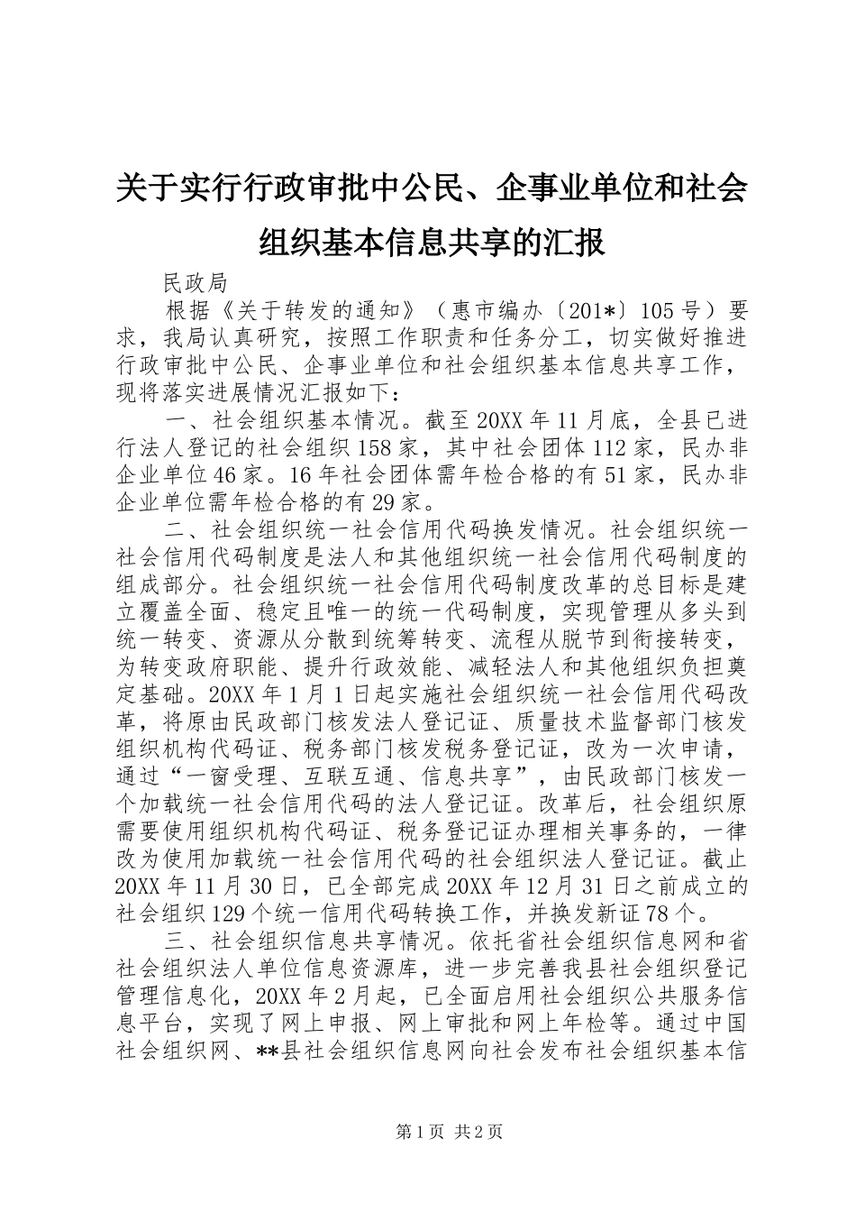 关于实行行政审批中公民、企事业单位和社会组织基本信息共享的汇报_第1页