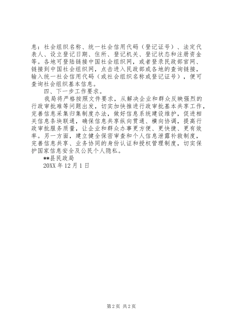 关于实行行政审批中公民、企事业单位和社会组织基本信息共享的汇报_第2页