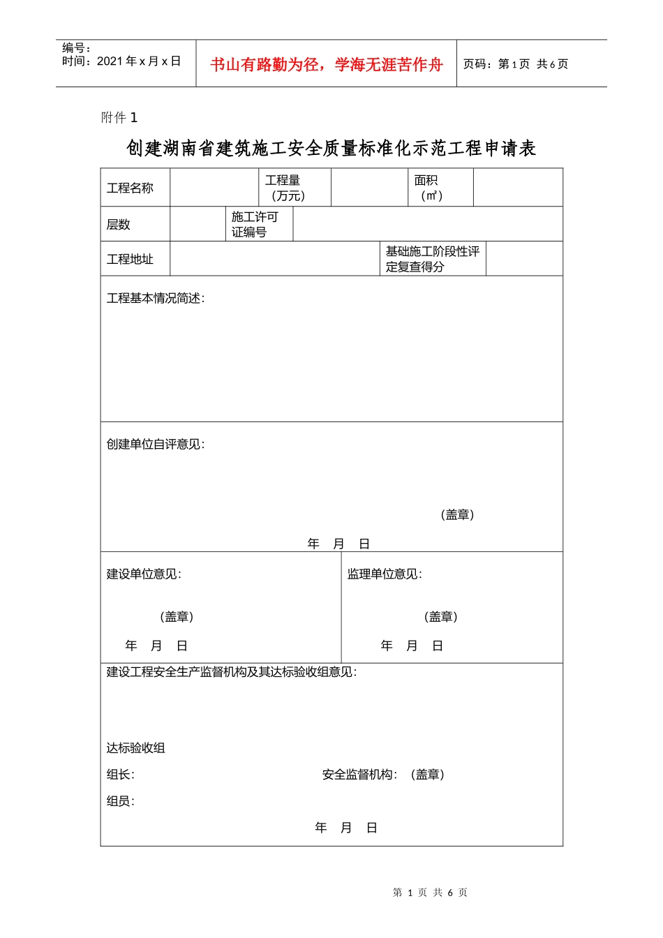 创建湖南省建筑施工安全质量标准化示范工程申请表_第1页