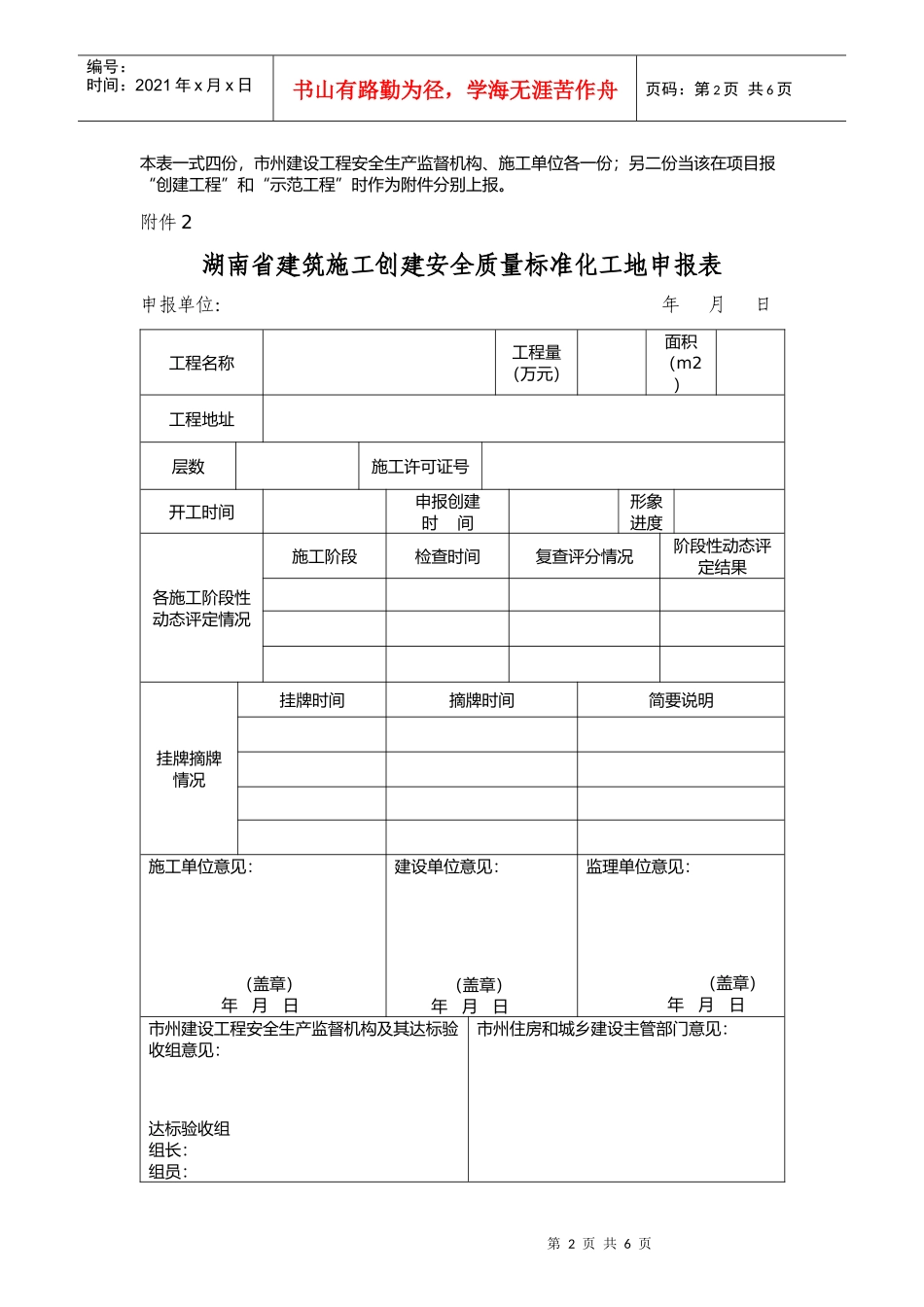 创建湖南省建筑施工安全质量标准化示范工程申请表_第2页