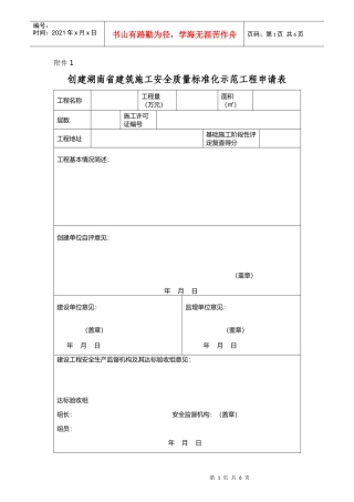 创建湖南省建筑施工安全质量标准化示范工程申请表