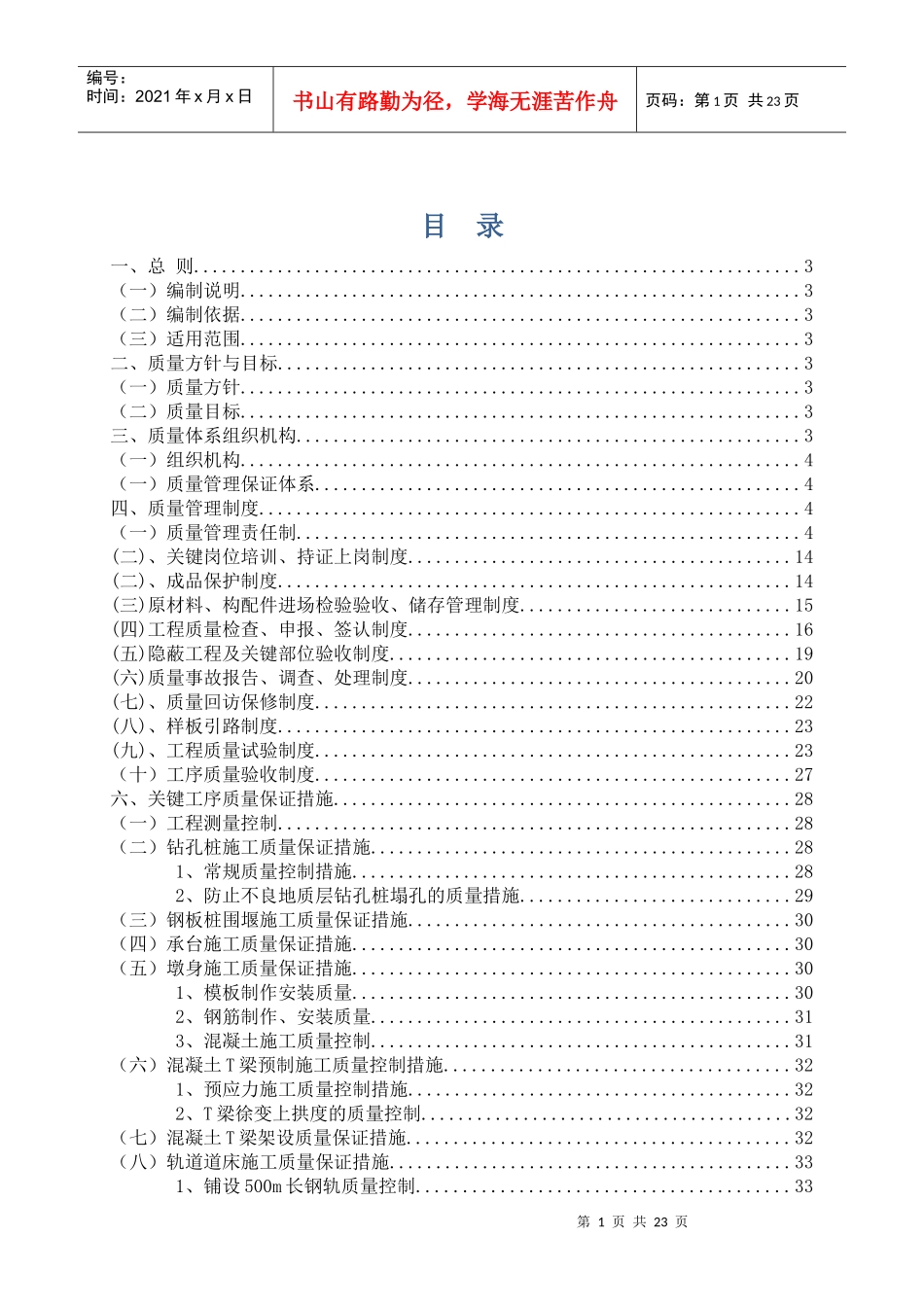 铁路施工局指挥部质量管理体系_第1页