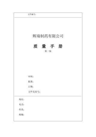 辉瑞制药质量手册范本