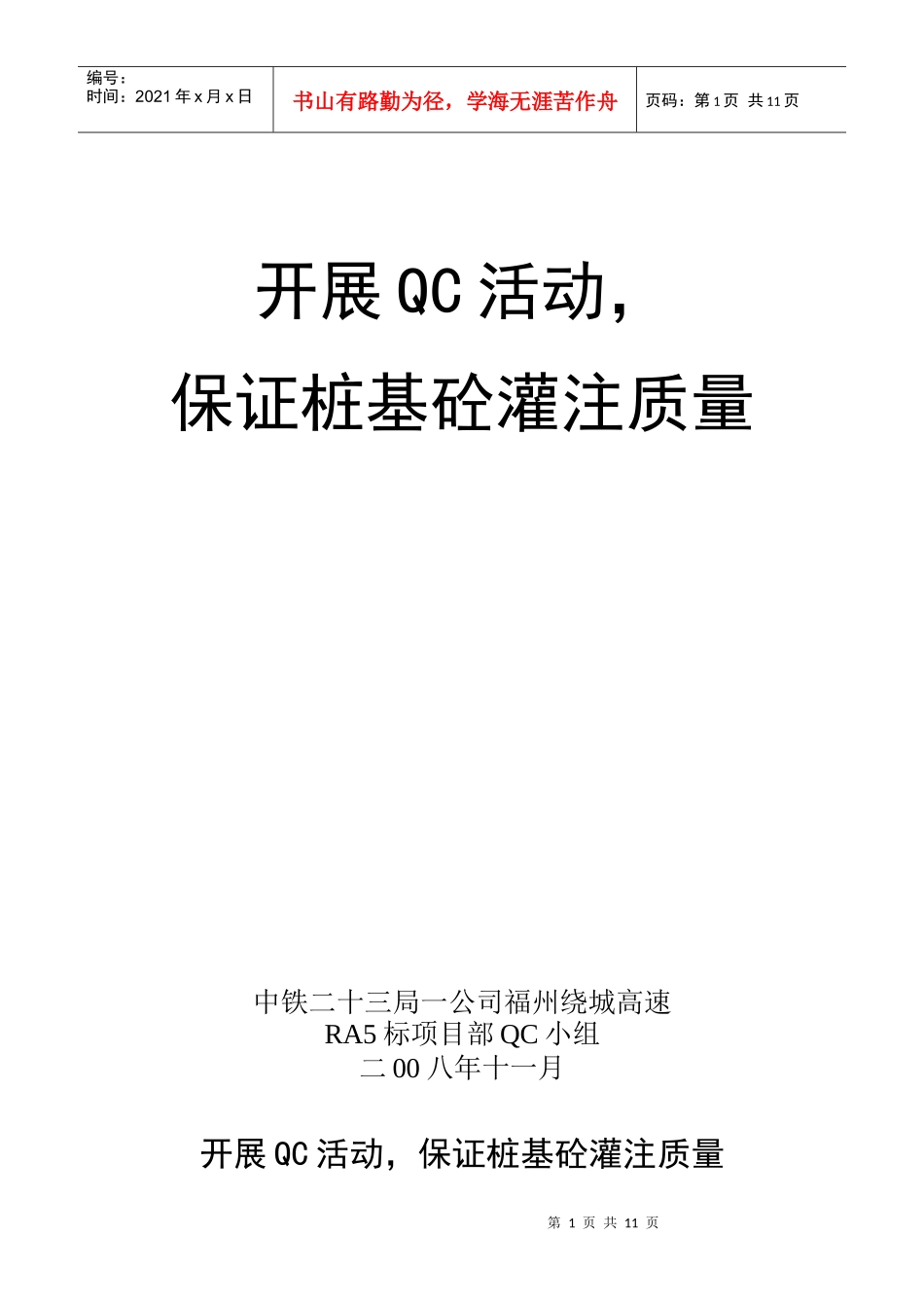 开展QC活动保证桩基砼灌注质量_第1页