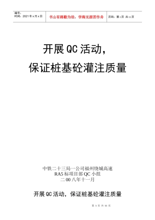 开展QC活动保证桩基砼灌注质量