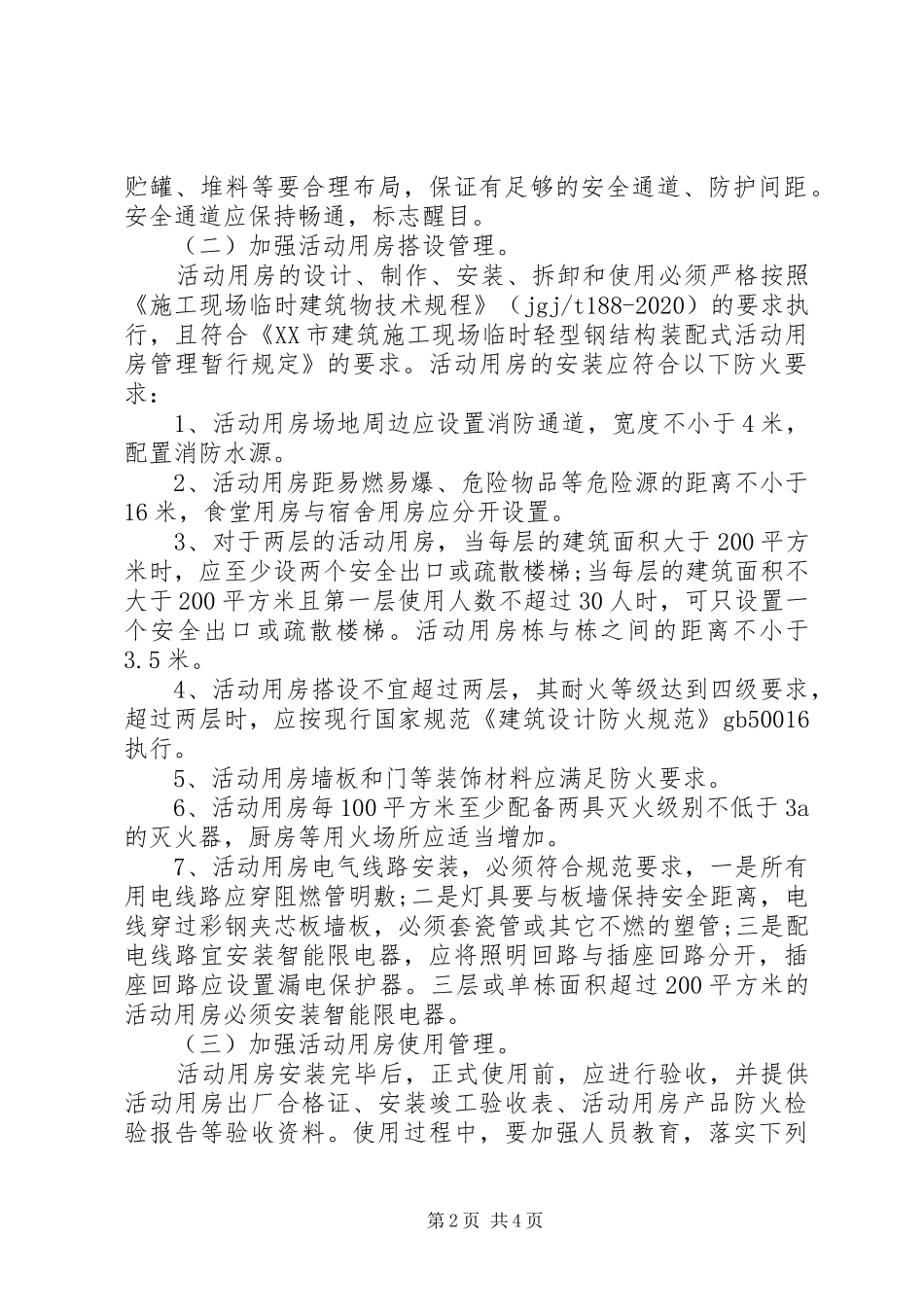 工地消防安全自查报告_第2页