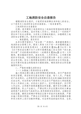 工地消防安全自查报告