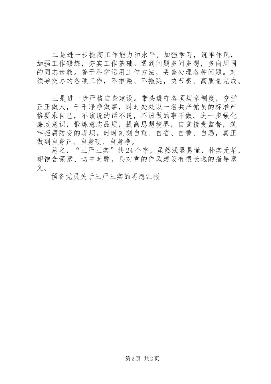 关于三严三实的思想汇报_第2页