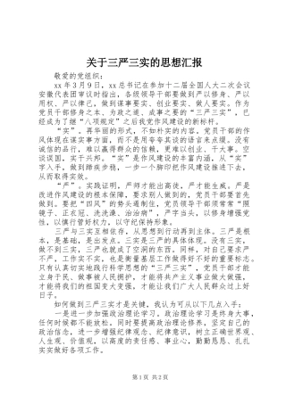 关于三严三实的思想汇报