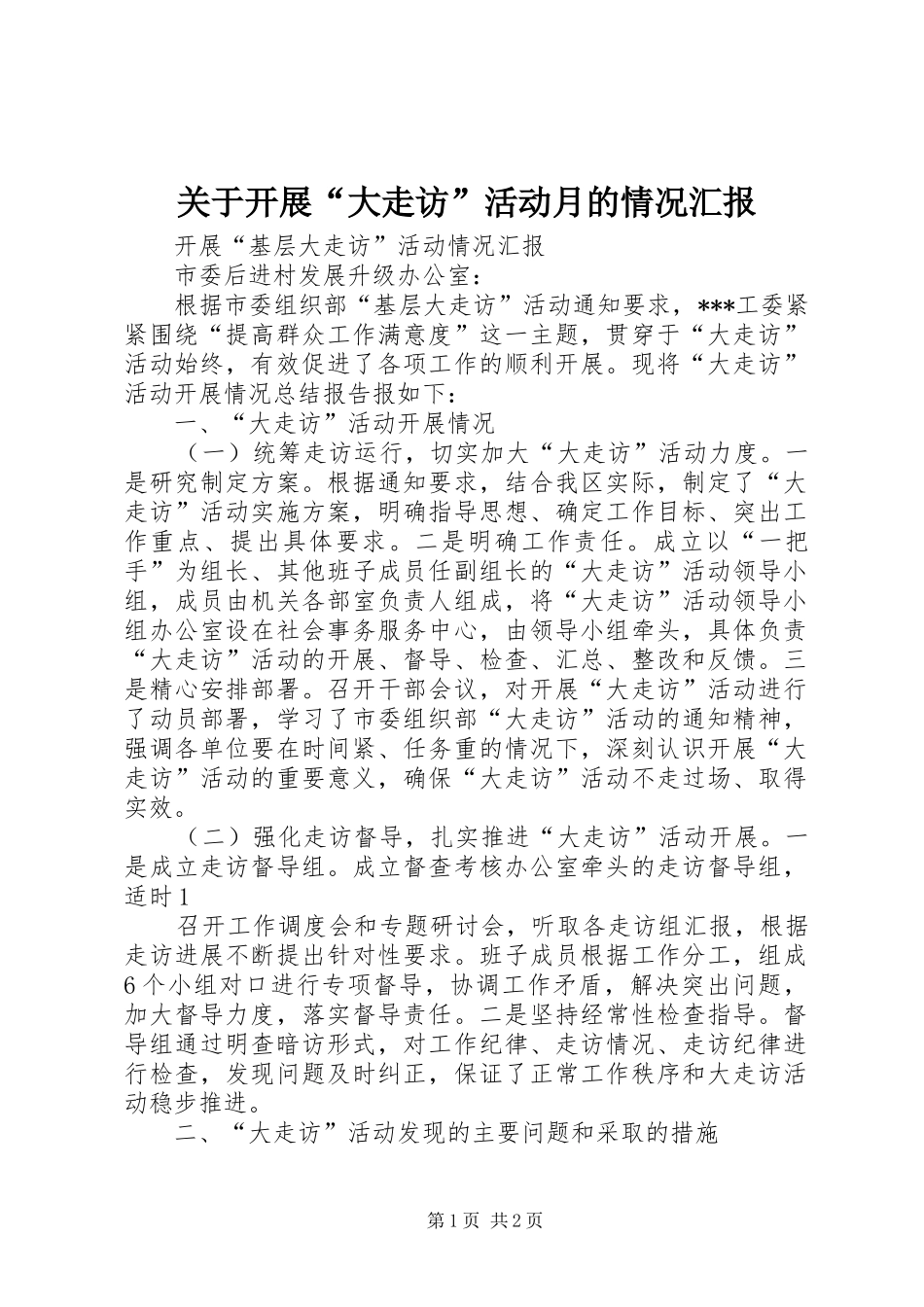 关于开展“大走访”活动月的情况汇报_第1页
