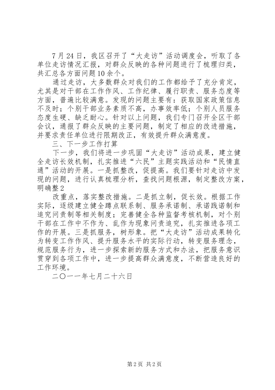 关于开展“大走访”活动月的情况汇报_第2页