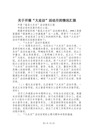 关于开展“大走访”活动月的情况汇报