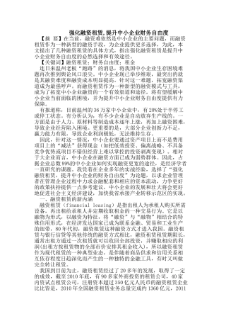 强化融资租赁,提升中小企业财务自由度