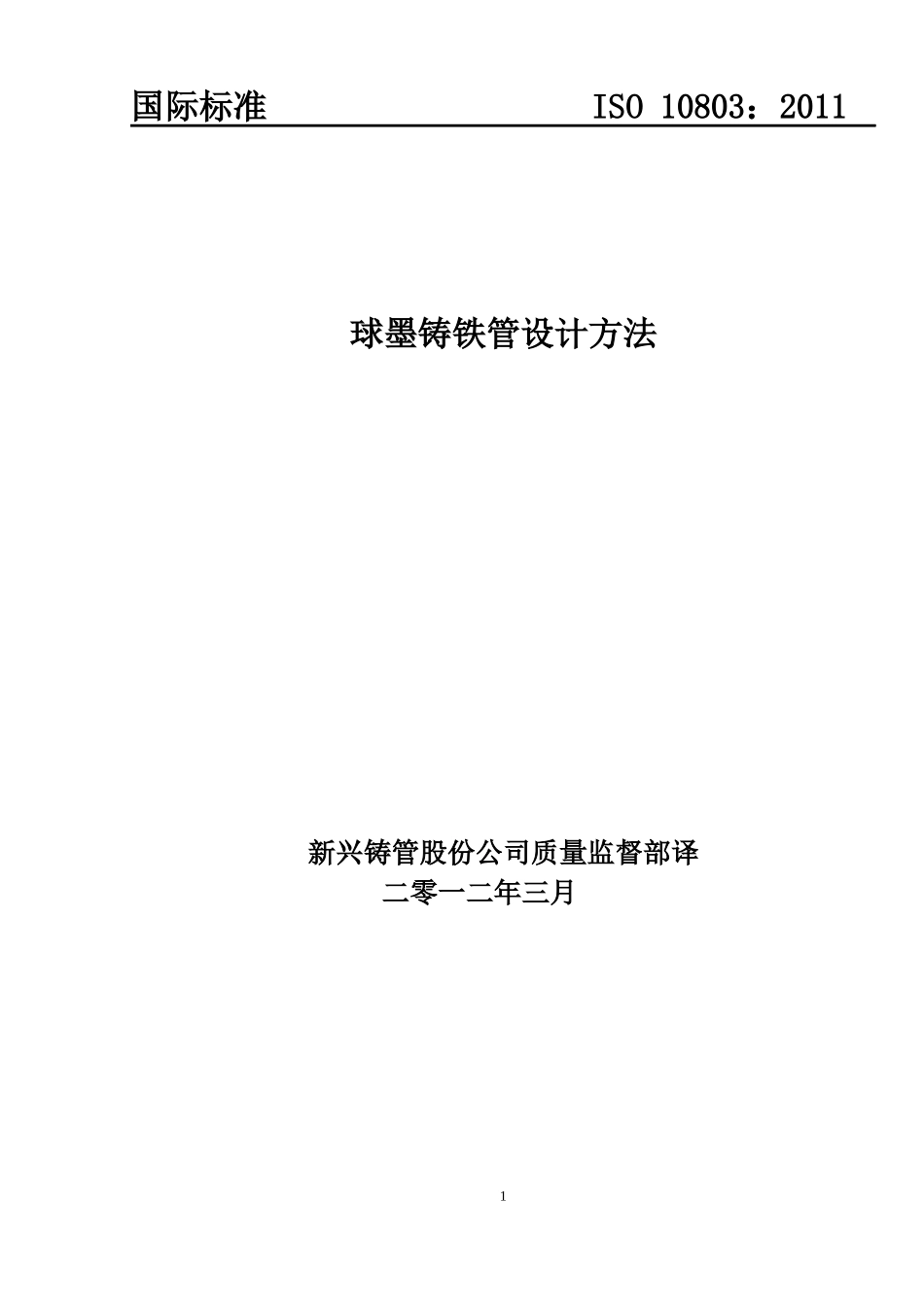 ISO10803-XXXX球墨铸铁管管道的设计方法中文_第1页