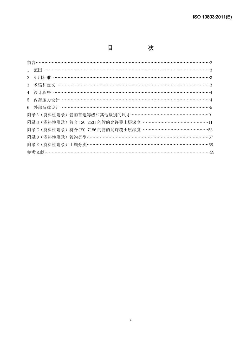 ISO10803-XXXX球墨铸铁管管道的设计方法中文_第2页